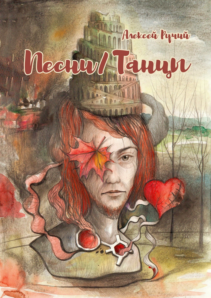 Карина Аручеан - Полководец Соня, или В поисках Земли Обетованной