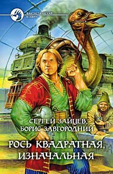 Борис Завгородний - Рось квадратная, изначальная