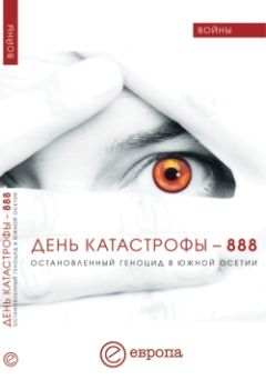 Валентина Быкова - День катастрофы-888. Остановленный геноцид в Южной Осетии