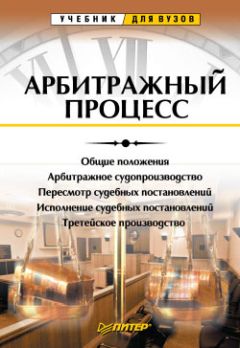 Сергей Россинский - Уголовный процесс: учебник для вузов