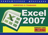 Дмитрий Донцов - Excel. Легкий старт