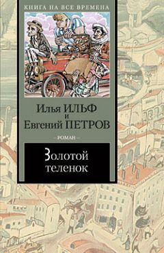 Евгений Петров - Золотой теленок