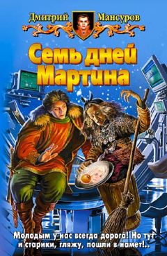 Дмитрий Мансуров - Семь дней Мартина