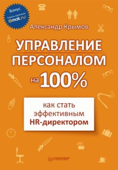 Александр Крымов - Управление персоналом на 100\%: как стать эффективным HR-директором
