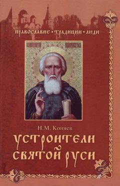 Николай Коняев - Устроители Святой Руси