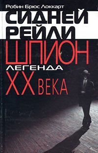 Робин Локкарт - Сидней Рейли: шпион-легенда XX века