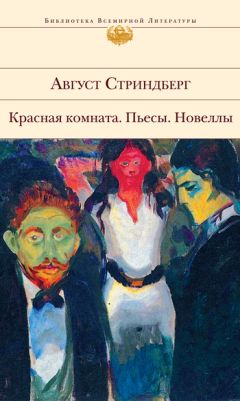 Август Стриндберг - Красная комната. Пьесы. Новеллы