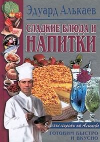 Эдуард Алькаев - Вторые блюда