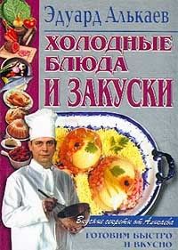 Эдуард Алькаев - Вторые блюда