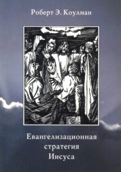 Роберт Коулман - Евангелизационная стратегия Иисуса