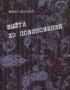 Вадим Козовой - Выйти из повиновения. Письма, стихи, переводы