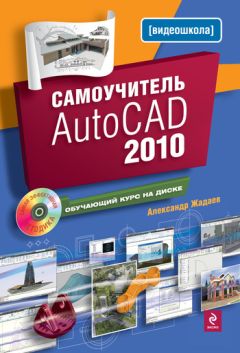 Алексей Лобяк - AutoCAD 2010. Самоучитель