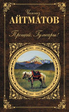 Чингиз Айтматов - Прощай, Гульсары! (сборник)