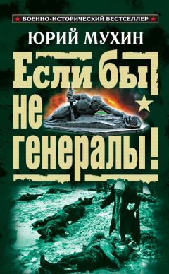 Юрий Мухин - По повестке и по призыву. Некадровые солдаты Великой Отечественной