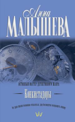 Анна Малышева - Конкистадоры (сборник)