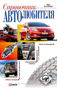Александр Прозоров - Учебник начинающего автовладельца