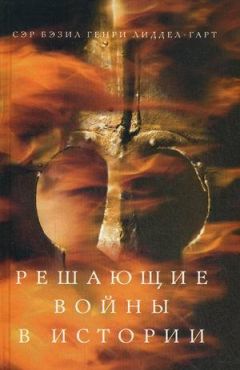 Генри Лиддел Гарт - Решающие войны в истории