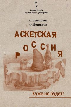 Олег Логвинов - Аскетская Россия: Хуже не будет!