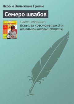 Якоб Гримм - Семеро швабов