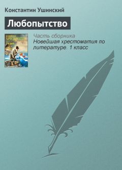 Константин Ушинский - Любопытство