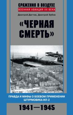 Дмитрий Зубов - «Черная смерть». Правда и мифы о боевом применении штурмовика ИЛ-2. 1941-1945