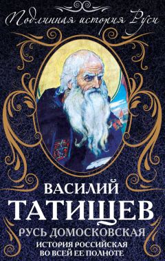 Василий Татищев - Русь Домосковская. История Российская во всей ее полноте