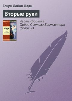 Генри Олди - Вторые руки