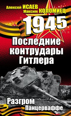 Алексей Исаев - Последние контрудары Гитлера. Разгром Панцерваффе