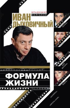 Владимир Колганов - Иван Дыховичный. Формула жизни