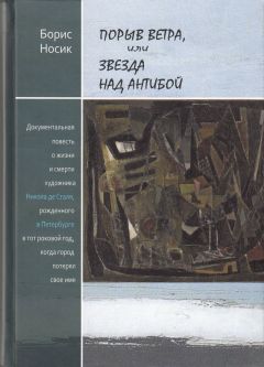 Борис Носик - Порыв ветра, или Звезда над Антибой