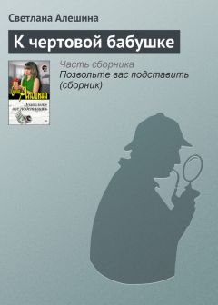 Светлана Алешина - Двуликий ангелочек (сборник)