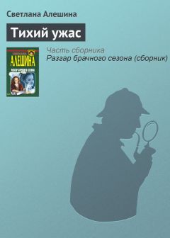 Светлана Алешина - Двуликий ангелочек (сборник)