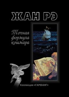 Жан Рэ - Точная формула кошмара (сборник)