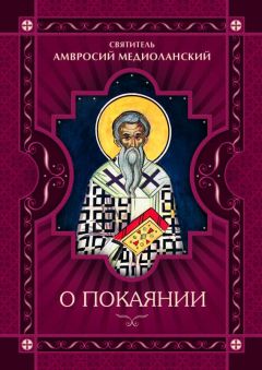 Святитель Амвросий Медиоланский - О покаянии