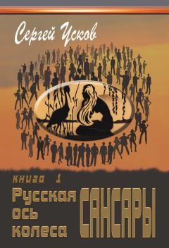 Сергей Усков - Русская ось колеса Сансары