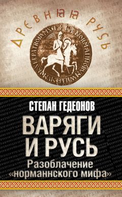 Степан Гедеонов - Варяги и Русь. Разоблачение «норманнского мифа»