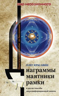 Олег Красавин - Диаграммы, маятники, рамки и другие способы энергоинформационной защиты. Практическое пособие по биолокации