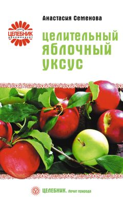 Николай Даников - Целебный яблочный уксус