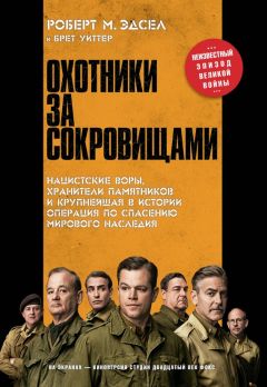 Брет Уиттер - Охотники за сокровищами. Нацистские воры, хранители памятников и крупнейшая в истории операция по спасению мирового наследия