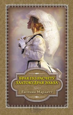 Евгения Марлитт - Брак по расчету. Златокудрая Эльза (сборник)