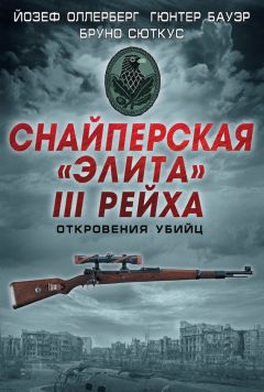 Бруно Сюткус - Снайперская «элита» III Рейха. Откровения убийц (сборник)