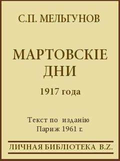 Сергей Мельгунов - Красный террор в России. 1918-1923