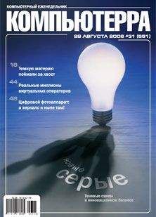 Журнал Компьютерра - Журнал «Компьютерра» №29 от 16 августа 2005 года