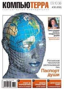  Компьютерра - Журнал «Компьютерра» № 21 от 06 июня 2006 года