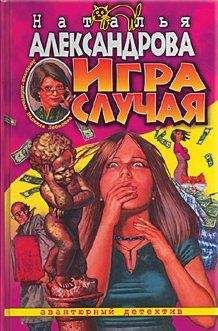 Наталья Александрова - Змеиный поцелуй