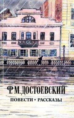 Федор Достоевский - Записки из подполья (сборник)