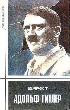 Вернер Мазер - Адольф Гитлер. Легенда. Миф. Действительность