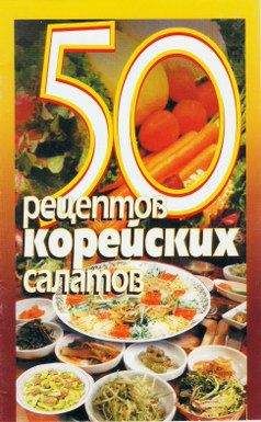  Коллектив авторов - 50 праздничных салатов. Книга первая