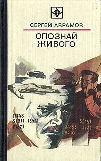 Сергей Абрамов - «Граждане, воздушная тревога!»