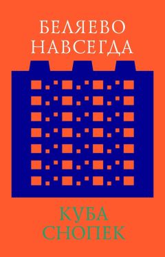 Куба Снопек - Беляево навсегда: сохранение непримечательного